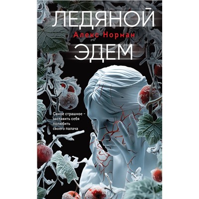 Эксмо Алекс Норман "Ледяной Эдем"