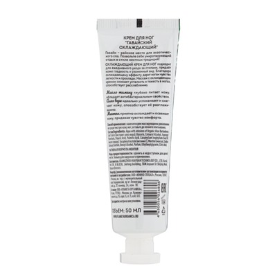 Крем для ног гавайский PLANETA ORGANICA охлаждающий, 50 мл