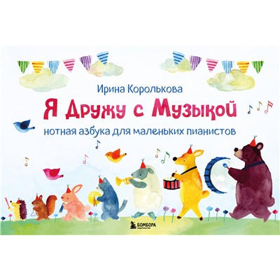 Эксмо Ирина Королькова "Я дружу с музыкой. Нотная азбука для маленьких пианистов (книга с карточками) (новое оформление)"