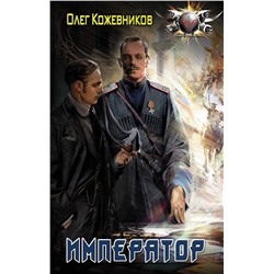 371284 АСТ Олег Кожевников "Император"