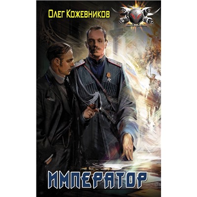 371284 АСТ Олег Кожевников "Император"