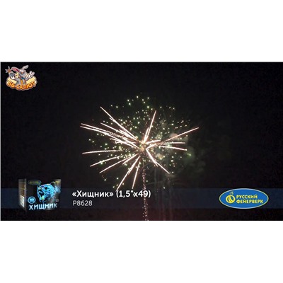 Фейерверк Р8628 Хищник (1,5" х 49)