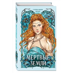 Эксмо Стейси Мэри Браун "Мертвые Земли (#3)"