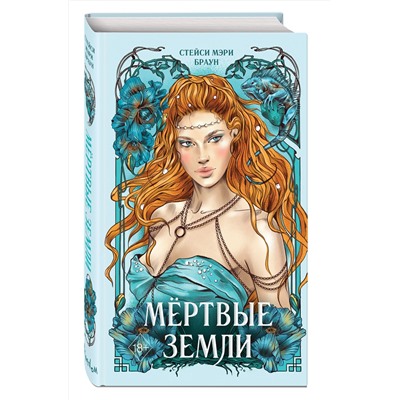 357630 Эксмо Стейси Мэри Браун "Мёртвые Земли (#3)"