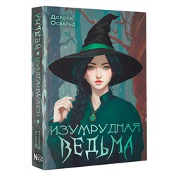 АСТ Дороти Освальд "Изумрудная ведьма"