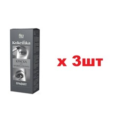 Кокетка Краска для бровей и ресниц 5г Графит 3шт
