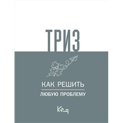 АСТ . "ТРИЗ. Как решить любую проблему"