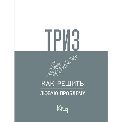 АСТ . "ТРИЗ. Как решить любую проблему"