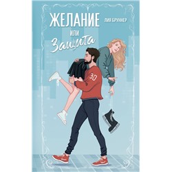 Эксмо Лия Бруннер "Желание или защита"