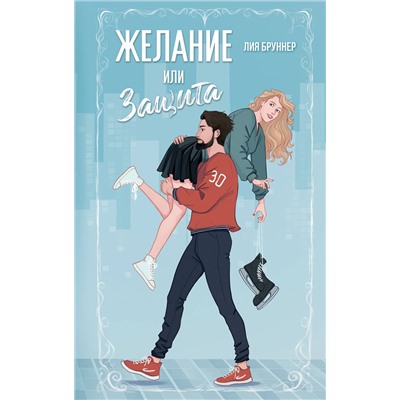 Эксмо Лия Бруннер "Желание или защита"