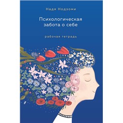 Эксмо Надя Нодзоми "Психологическая забота о себе: рабочая тетрадь"