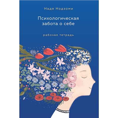 Эксмо Надя Нодзоми "Психологическая забота о себе: рабочая тетрадь"
