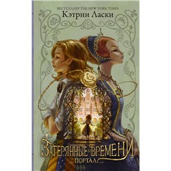АСТ Кэтрин Ласки "Затерянные во времени. Портал"