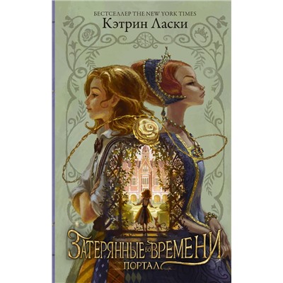 АСТ Кэтрин Ласки "Затерянные во времени. Портал"