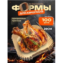 Форма бумага для аэрогриля 20х20см 100 шт