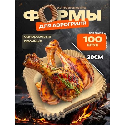 Форма бумага для аэрогриля 20х20см 100 шт