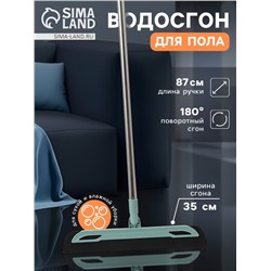 Водосгон для пола, EVA+PP, черенок нержавеющая сталь, 34×1.5×87 см