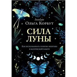 Эксмо Ольга Корбут "Сила луны. Как использовать лунную энергию в магической работе"