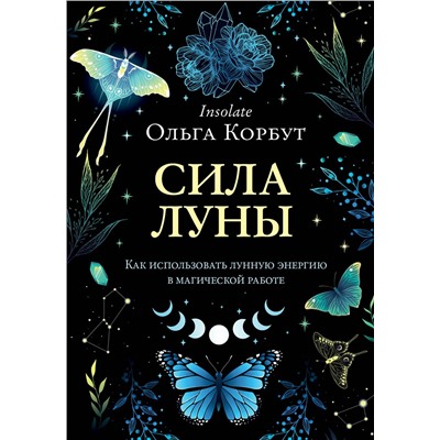 Эксмо Ольга Корбут "Сила луны. Как использовать лунную энергию в магической работе"