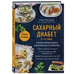 Эксмо Алла Погожева "Сахарный диабет 2-го типа. Кулинарная книга в вопросах и ответах"