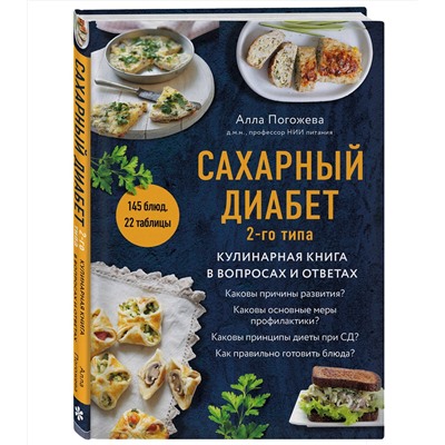 Эксмо Алла Погожева "Сахарный диабет 2-го типа. Кулинарная книга в вопросах и ответах"