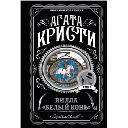 Эксмо Агата Кристи "Вилла "Белый конь""