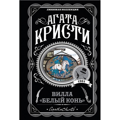 Эксмо Агата Кристи "Вилла "Белый конь""