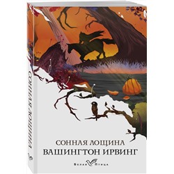 Эксмо Вашингтон Ирвинг "Сонная Лощина"