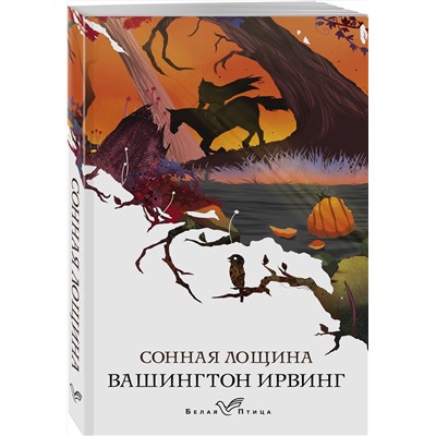 Эксмо Вашингтон Ирвинг "Сонная Лощина"