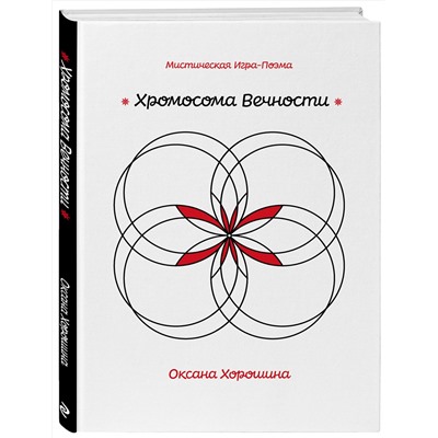 Эксмо Оксана Хорошина "Хромосома Вечности"