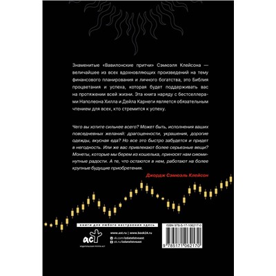 АСТ Джордж Сэмюэль Клейсон, Наполеон Хилл. "Самый богатый человек в Вавилоне. Думай и богатей"