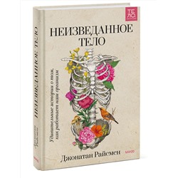 Эксмо Джонатан Райсмен "ЭП10_Неизведанное тело. Удивительные истории о том, как работает наш организм"