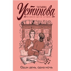 Эксмо Татьяна Устинова "Один день, одна ночь"