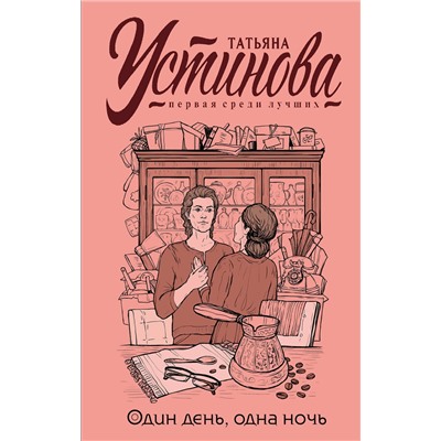 Эксмо Татьяна Устинова "Один день, одна ночь"