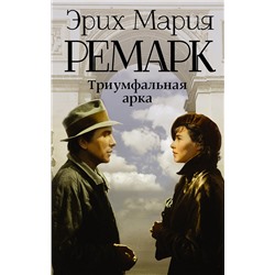 АСТ Эрих Мария Ремарк "Триумфальная арка"