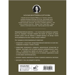 АСТ Наталья Кортунова "Живопись. Искусство понимать"