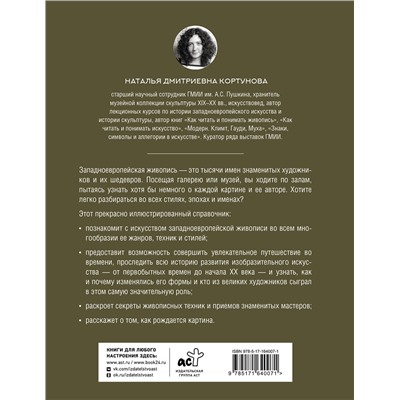 АСТ Наталья Кортунова "Живопись. Искусство понимать"