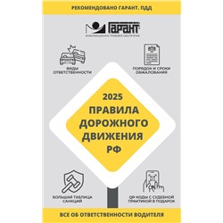 АСТ . "Правила дорожного движения Российской Федерации на 2025 год. Все об ответственности водителя"