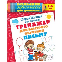 АСТ Олеся Жукова, Зоя Леонова "Тренажер для быстрого обучения письму"