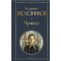 440857 Эксмо Владимир Железников "Чучело"