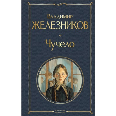 440857 Эксмо Владимир Железников "Чучело"