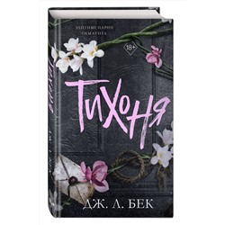 Эксмо Дж. Л. Бек "Тихоня (#1)"