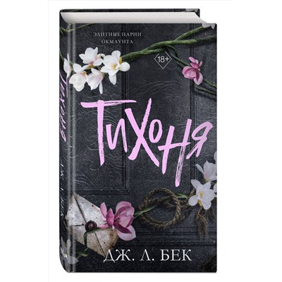 Эксмо Дж. Л. Бек "Тихоня (#1)"