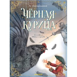 АСТ Погорельский А. "Чёрная курица"