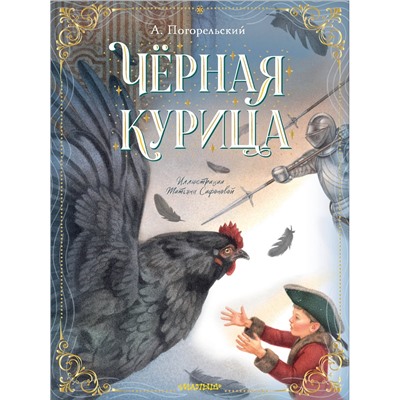 АСТ Погорельский А. "Чёрная курица"