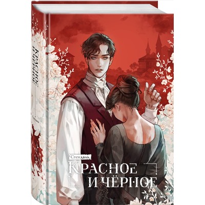 443542 Эксмо Стендаль "Красное и черное"