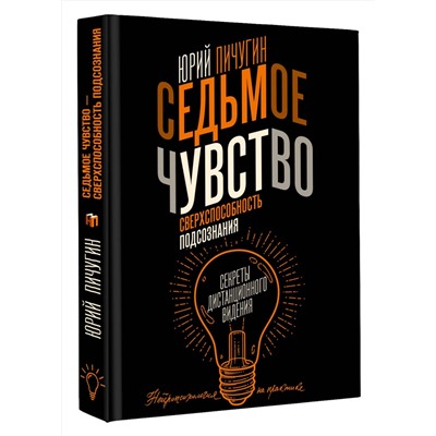 АСТ Пичугин Ю.К. "Седьмое чувство - сверхспособность подсознания. Секреты дистанционного видения"