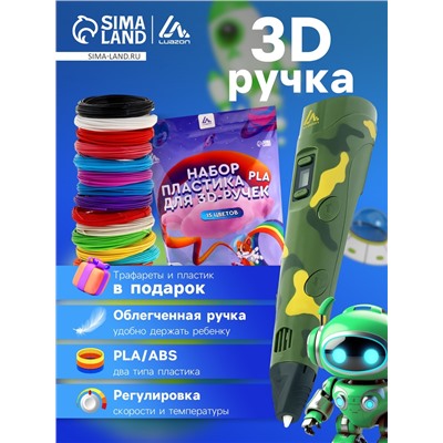 3D ручка Luazon, трафареты и 150 метров пластика комплекте, работа с ABS и PLA, хаки
