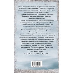 АСТ Задорнов М.Н., Гнатюк В.С., Гнатюк Ю.В. "Святослав. Возмужание"