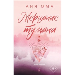 АСТ Аня Ома "Мерцание тумана"